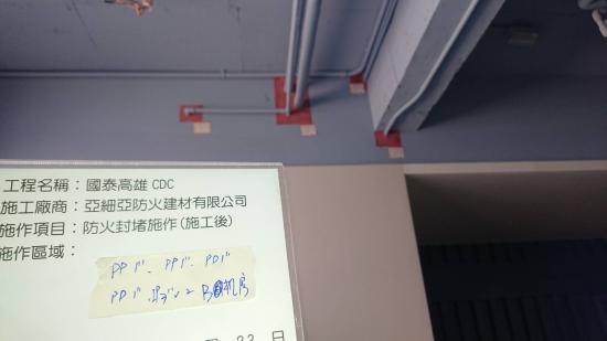 高雄國泰資訊開發中心CDC防火封堵改善